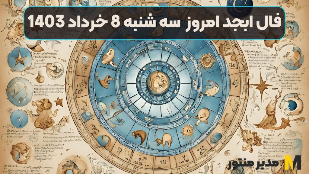 فال ابجد امروز سه شنبه 8 خرداد 1403
