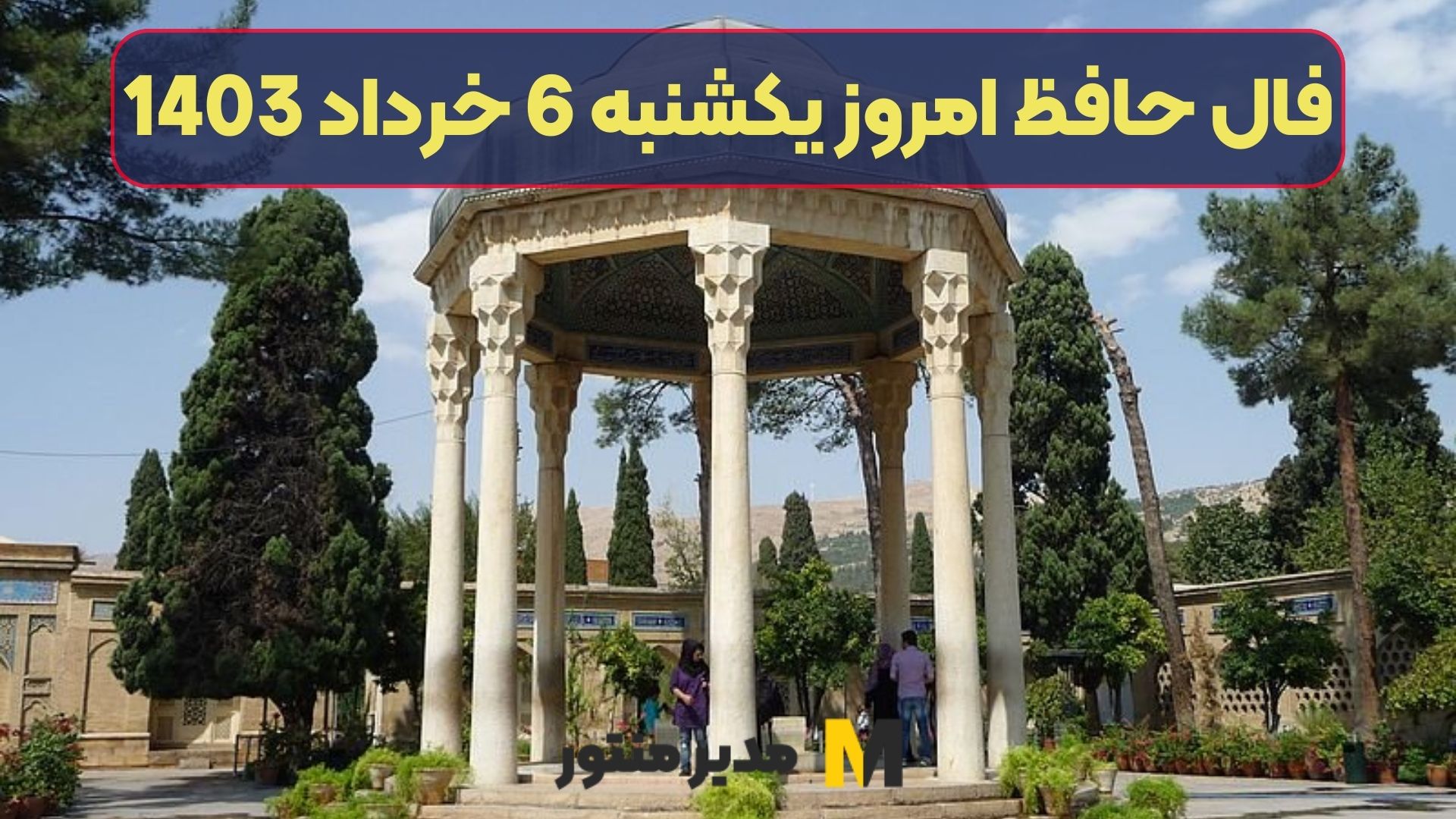 فال حافظ امروز یکشنبه 6 خرداد 1403