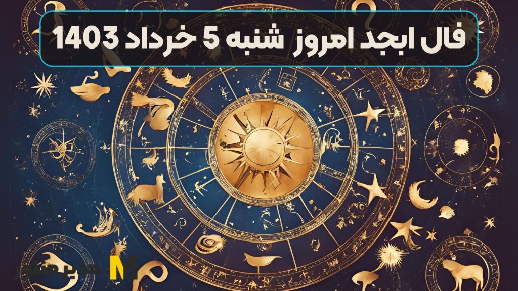 فال ابجد امروز شنبه 5 خرداد 1403