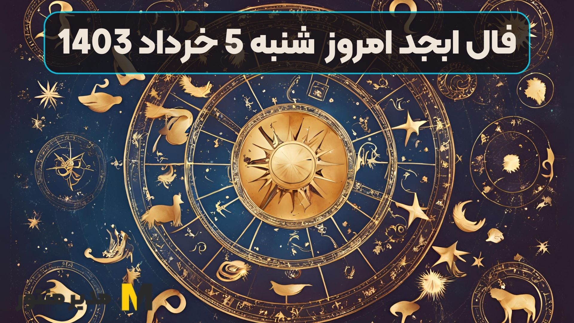 فال ابجد امروز شنبه 5 خرداد 1403