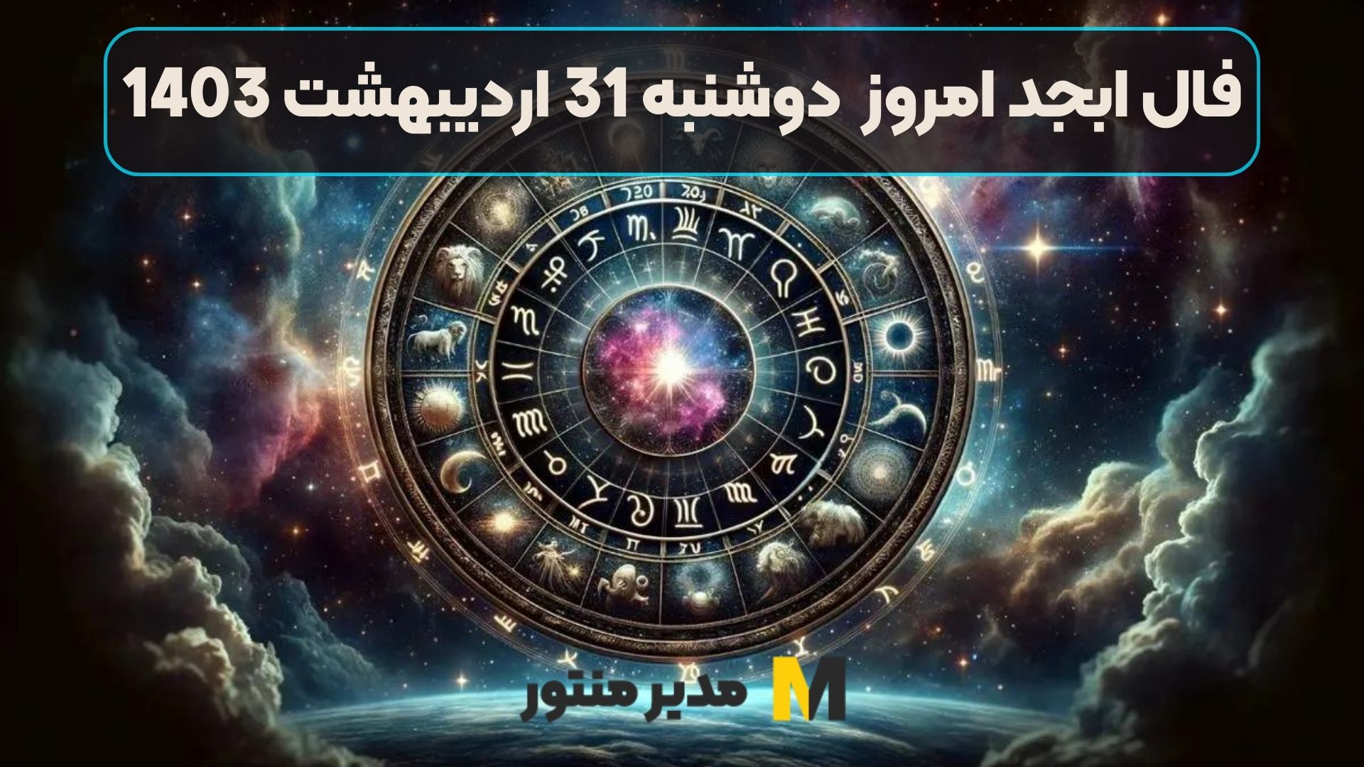 فال ابجد امروز دوشنبه 31 اردیبهشت 1403