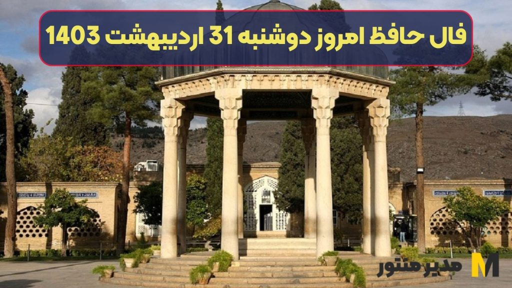 فال حافظ امروز دوشنبه 31 اردیبهشت 1403