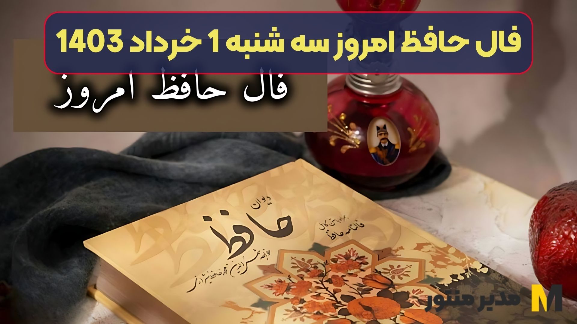 فال حافظ امروز سه شنبه 1 خرداد 1403