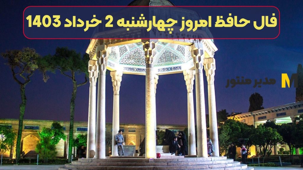 فال حافظ مخصوص شما امروز چهارشنبه 2 خرداد 1403