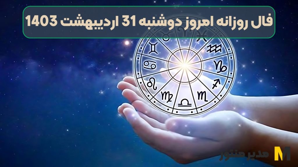 فال روزانه امروز دوشنبه 31 اردیبهشت 1403