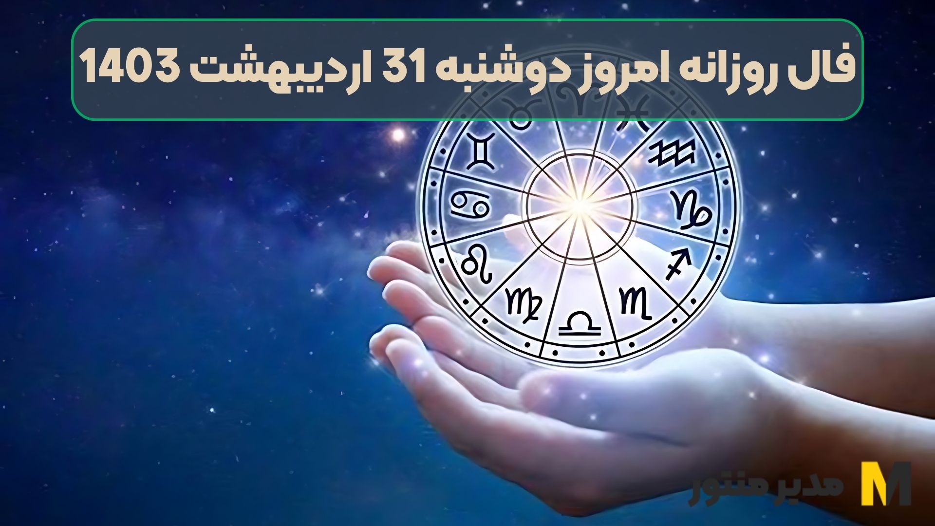 فال روزانه امروز دوشنبه 31 اردیبهشت 1403