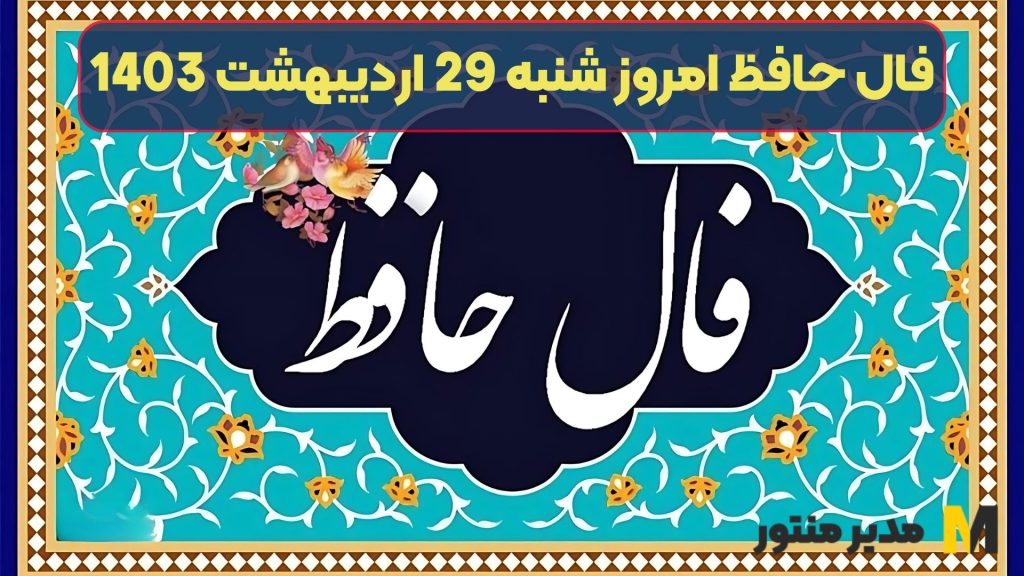 فال حافظ بر اساس ماه تولد امروز شنبه 29 اردیبهشت 1403