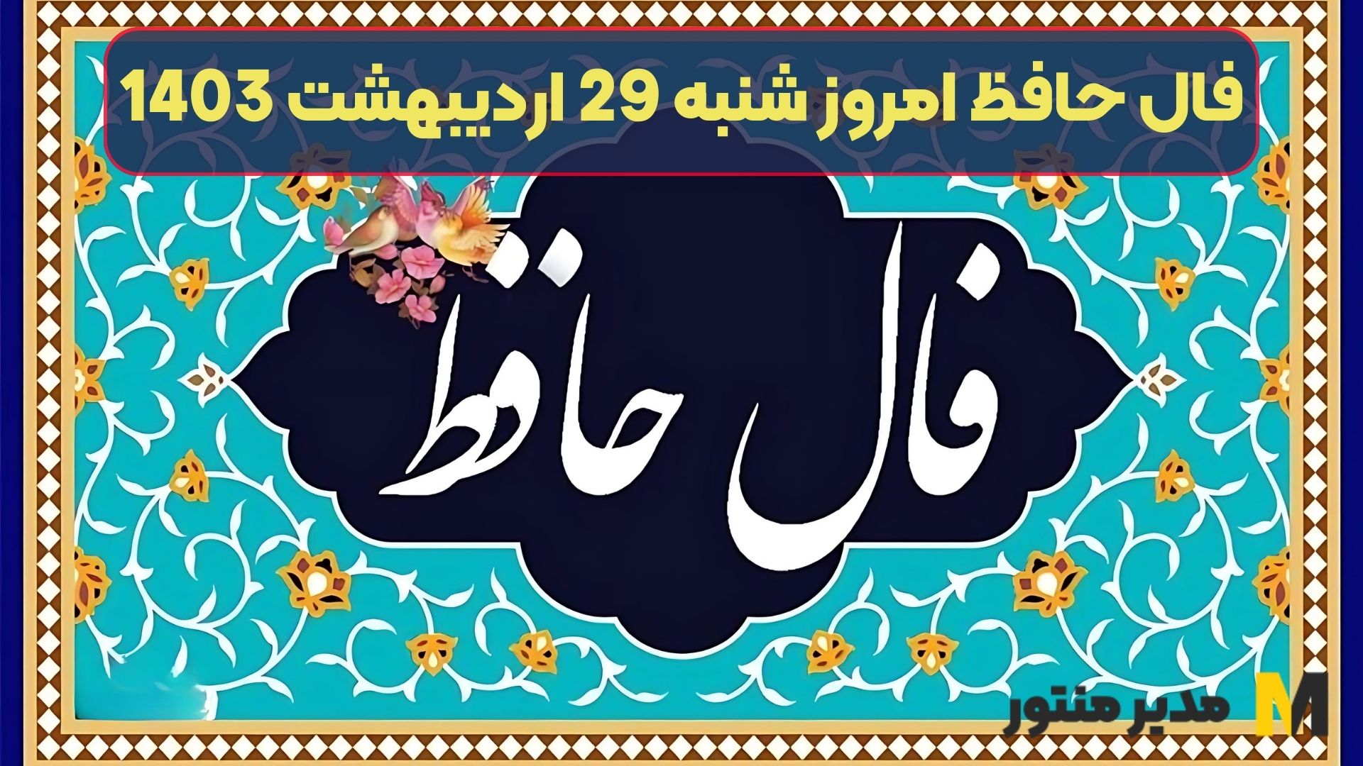 فال حافظ بر اساس ماه تولد امروز شنبه 29 اردیبهشت 1403