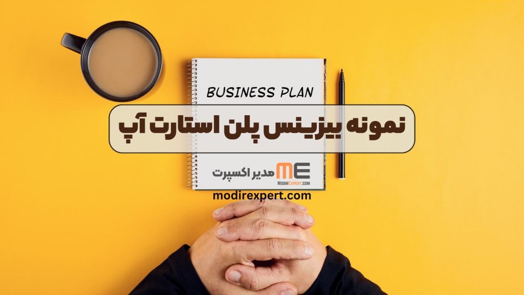 نمونه بیزینس پلن استارت آپ