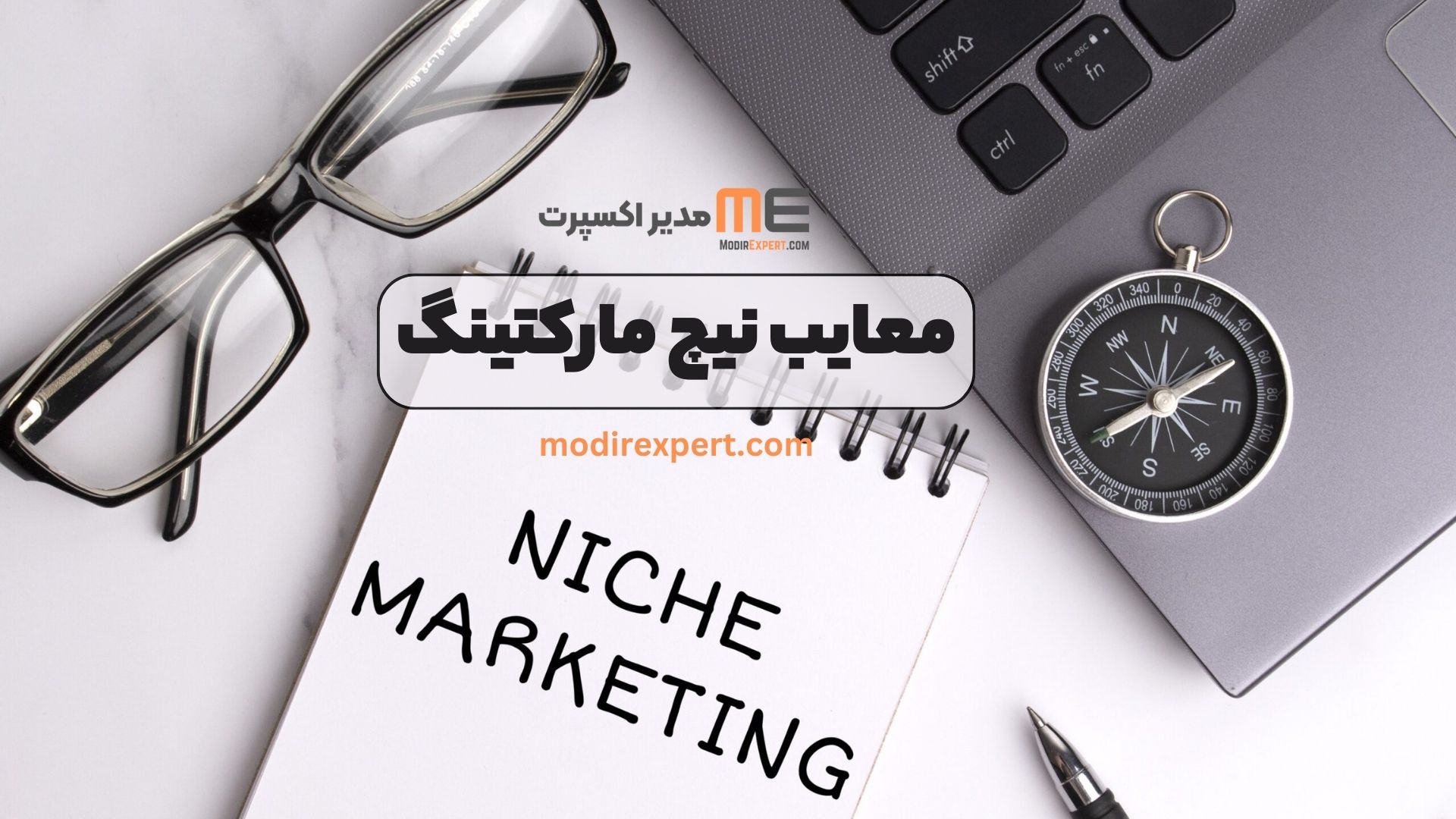 معایب نیچ مارکتینگ
