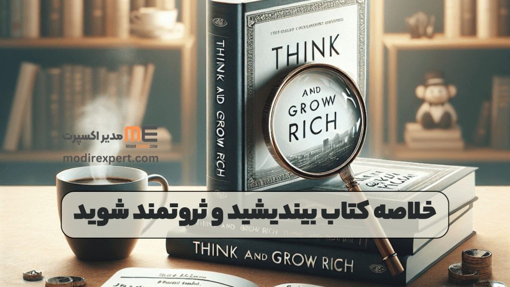 خلاصه کتاب بیندیشید و ثروتمند شوید