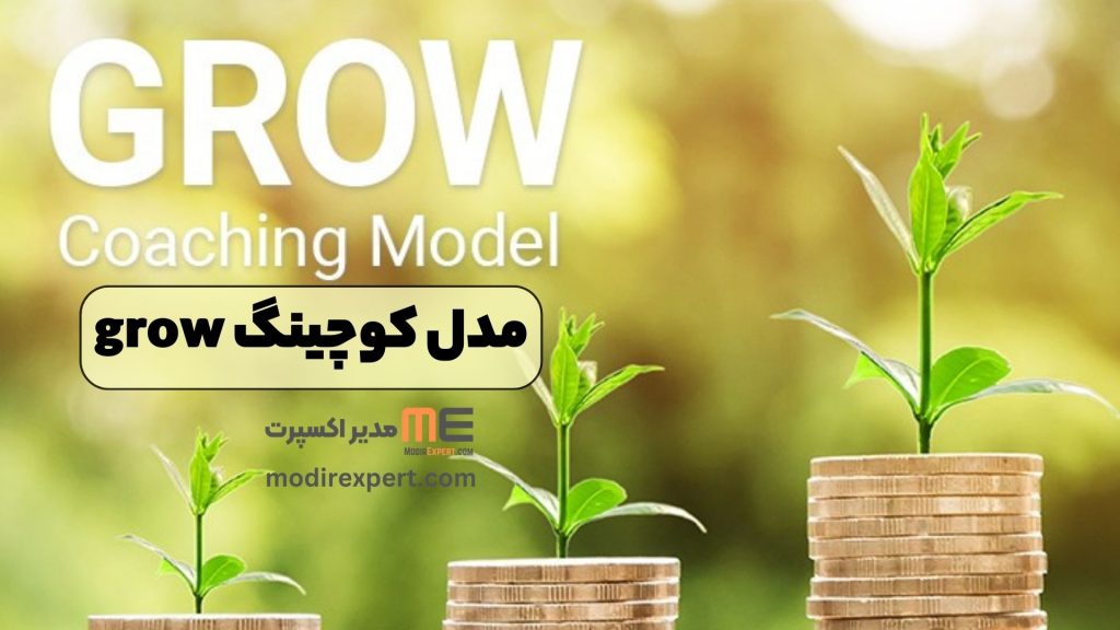 مدل کوچینگ grow
