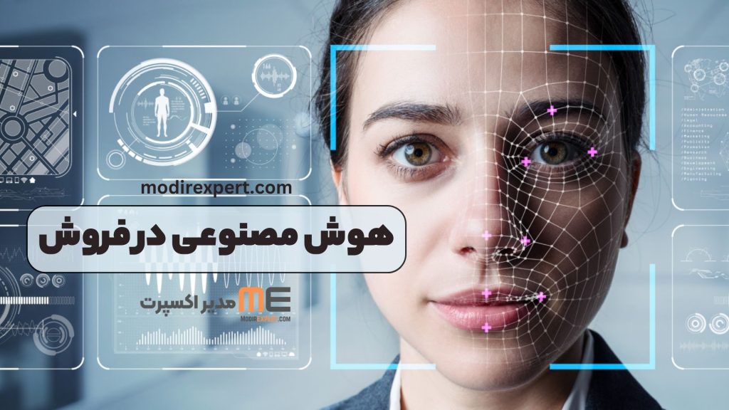 هوش مصنوعی در فروش