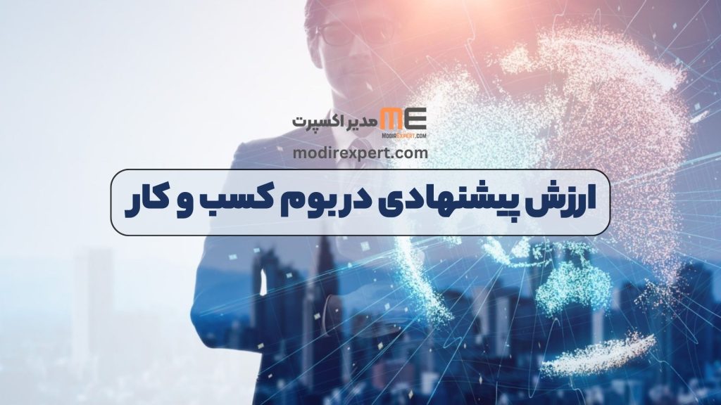 ارزش پیشنهادی در بوم کسب و کار