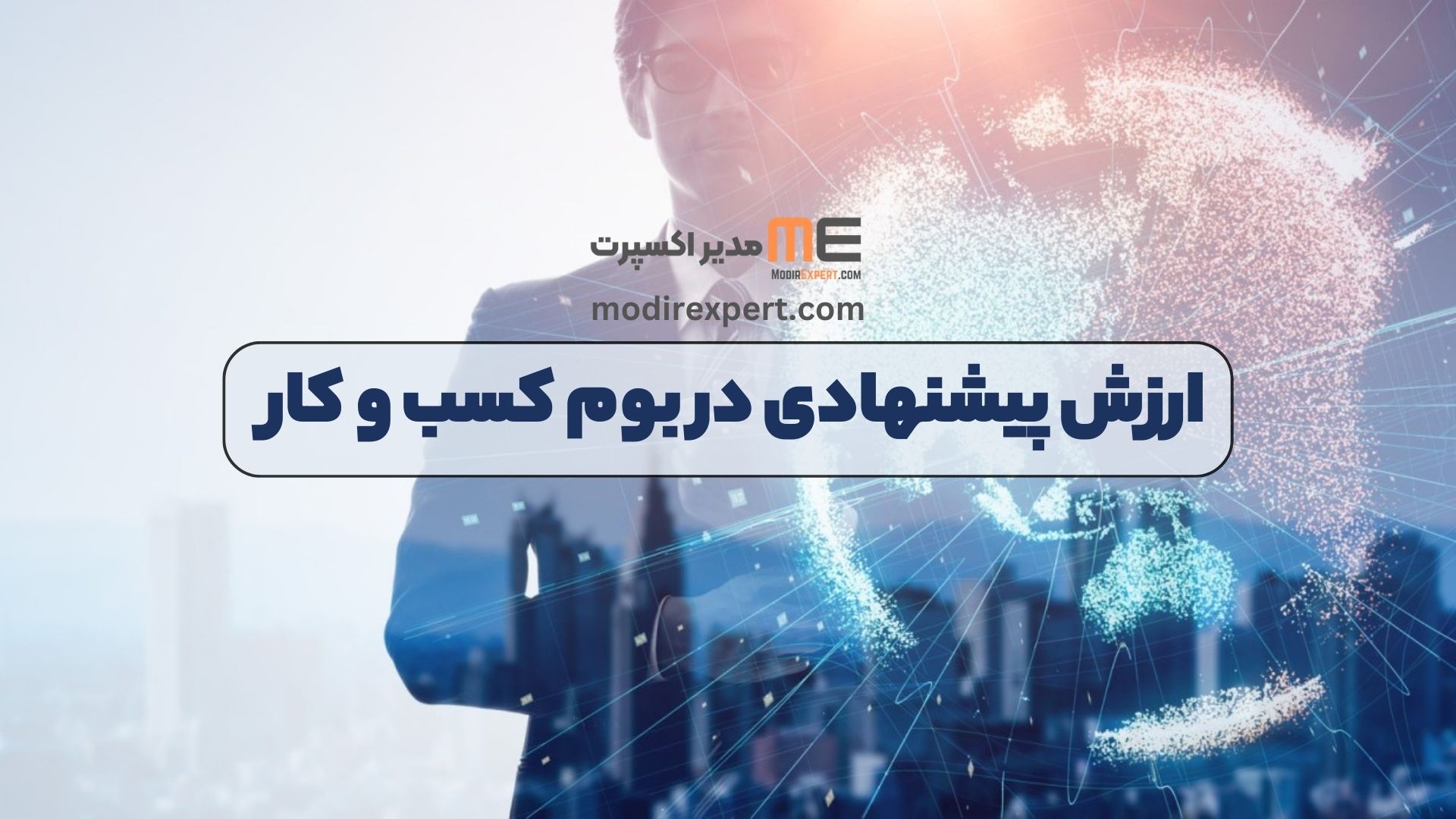 ارزش پیشنهادی در بوم کسب و کار