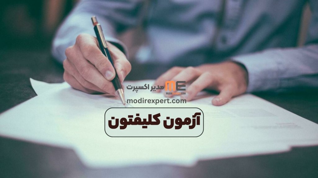 آزمون کلیفتون