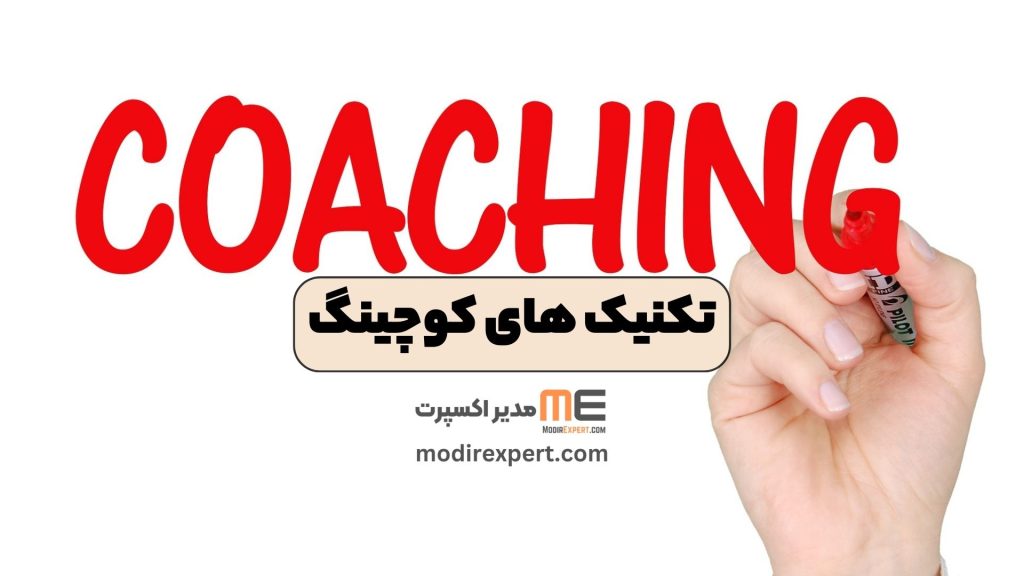 تکنیک های کوچینگ