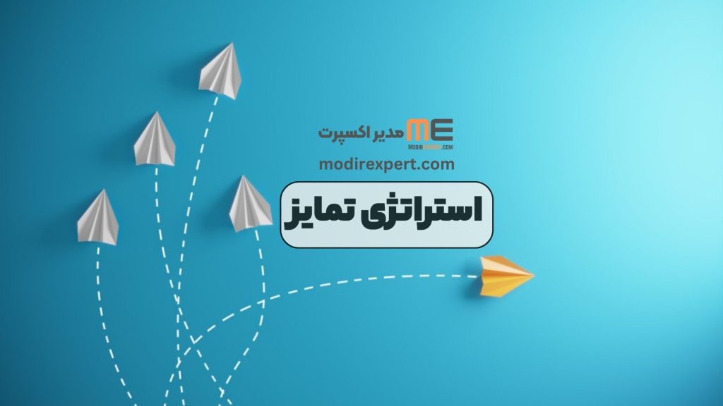 استراتژی تمایز