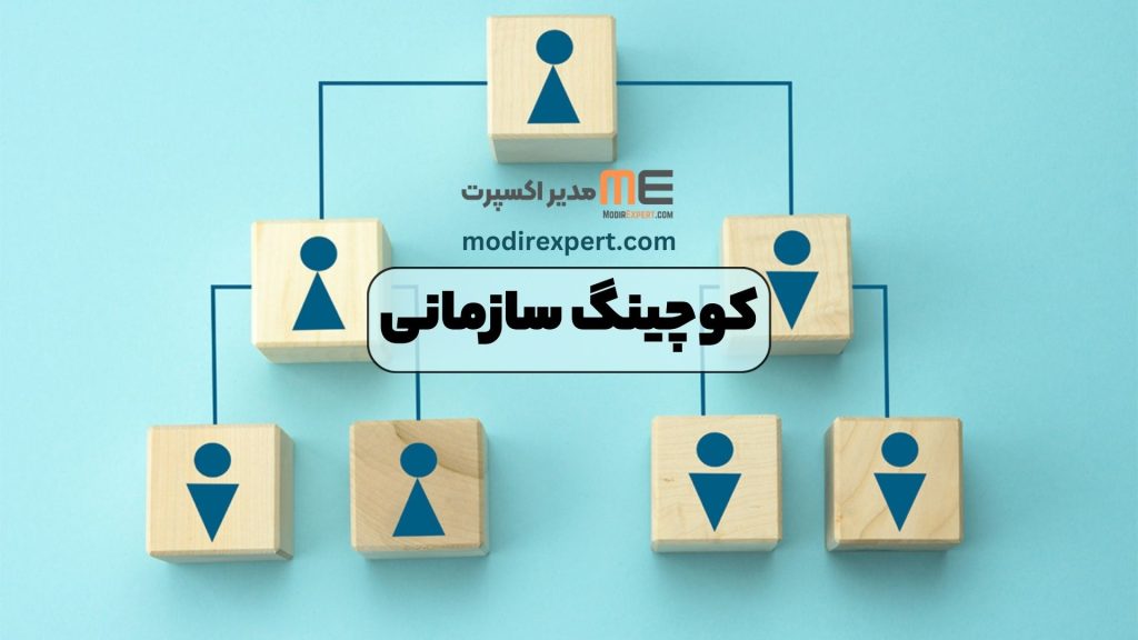 کوچینگ سازمانی