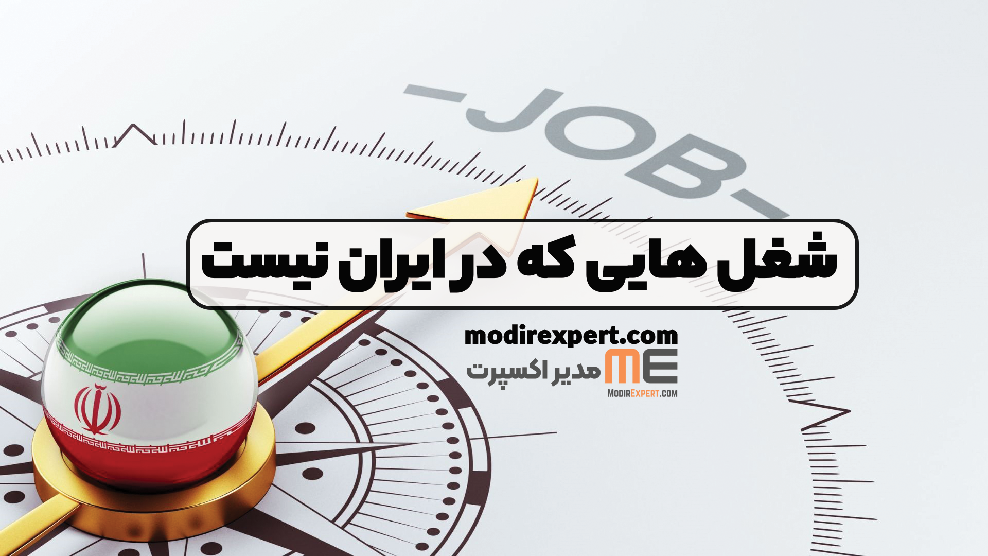 شغل هایی که در ایران نیست