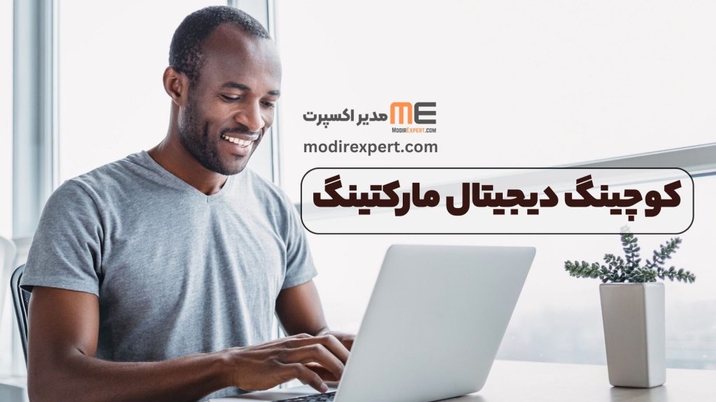 کوچینگ دیجیتال مارکتینگ
