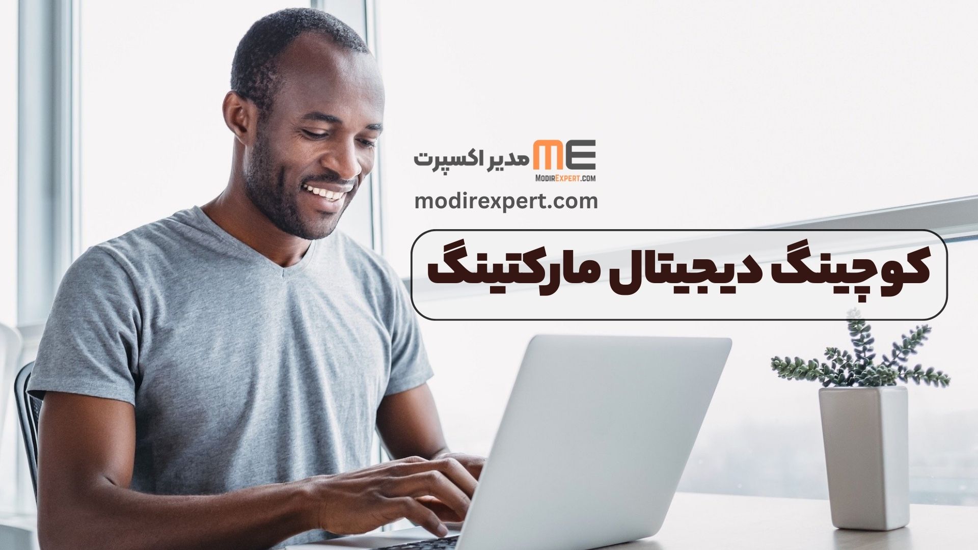 کوچینگ دیجیتال مارکتینگ