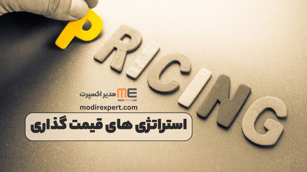 استراتژی های قیمت گذاری