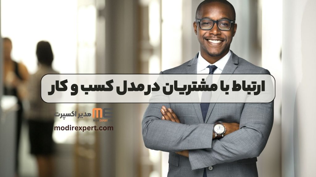 ارتباط با مشتریان در مدل کسب و کار