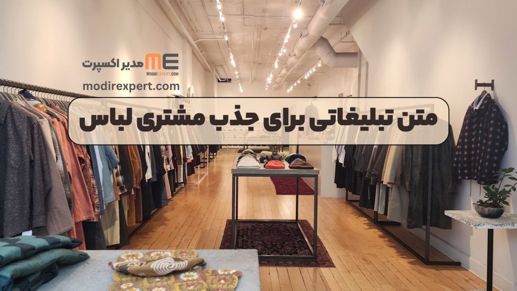 متن تبلیغاتی برای جذب مشتری لباس