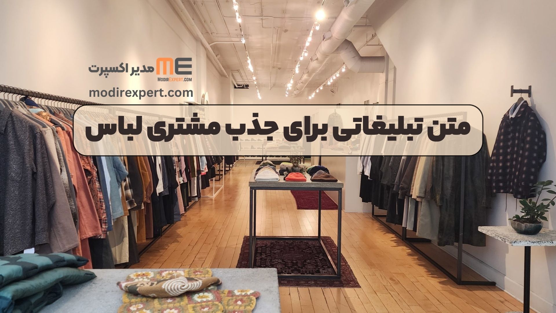 متن تبلیغاتی برای جذب مشتری لباس