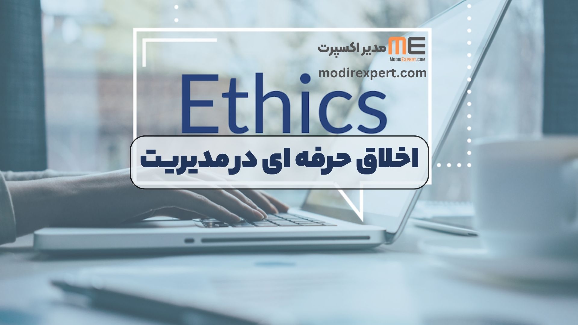اخلاق حرفه ای در مدیریت