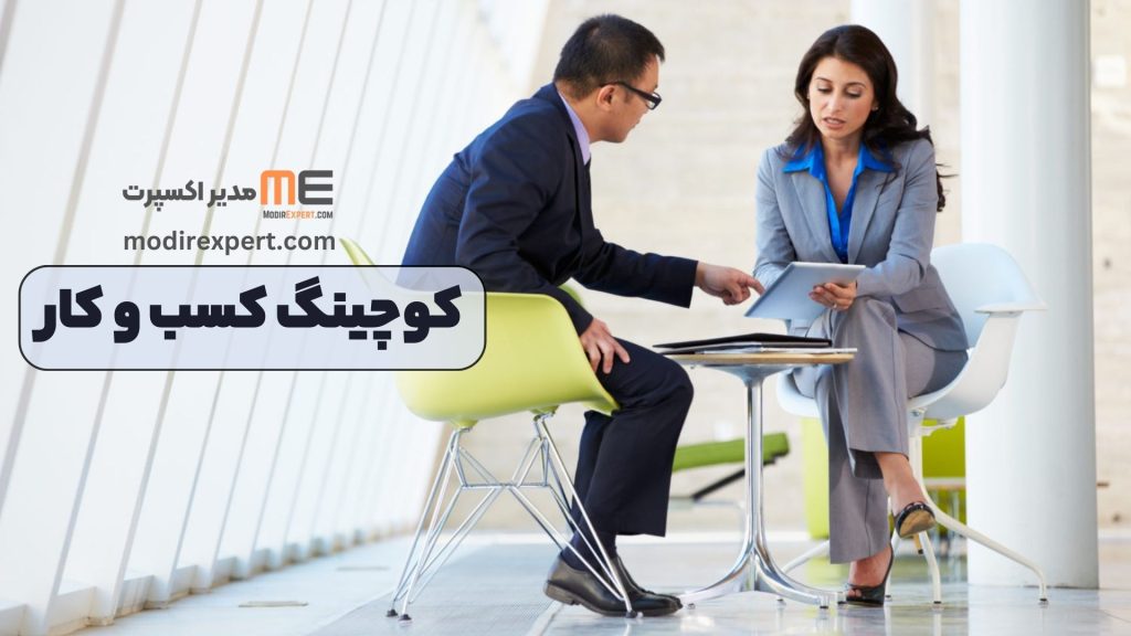 کوچینگ کسب و کار
