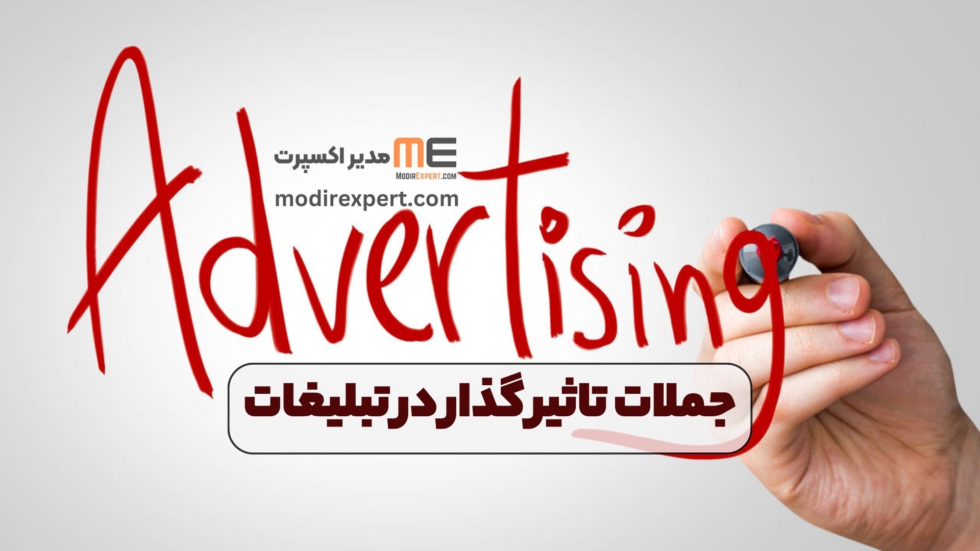 جملات تاثیر گذار در تبلیغات