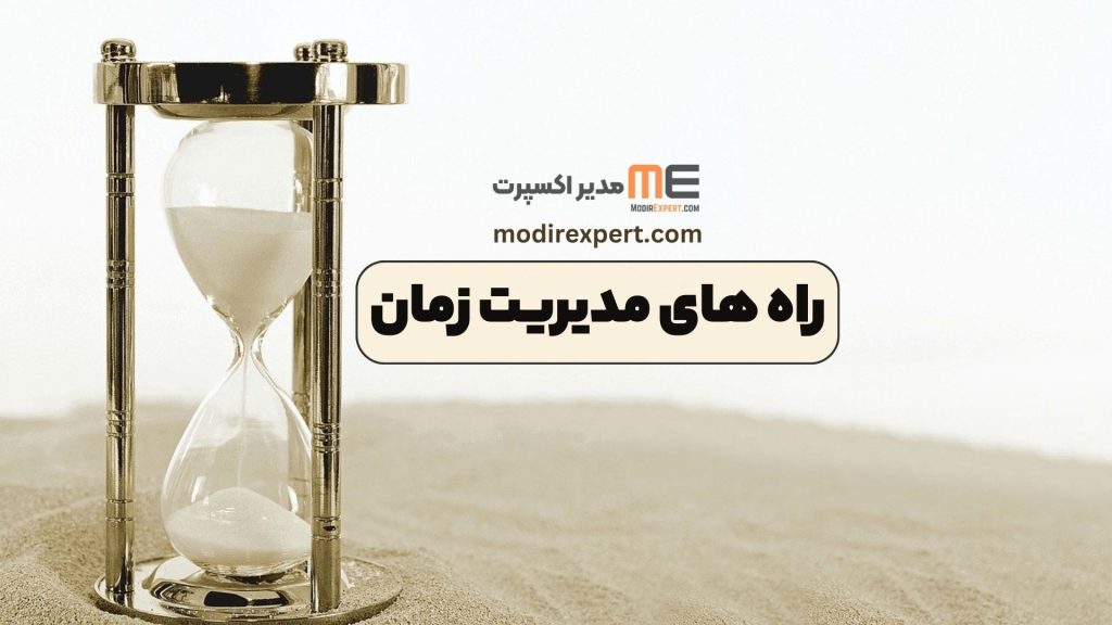 راه های مدیریت زمان