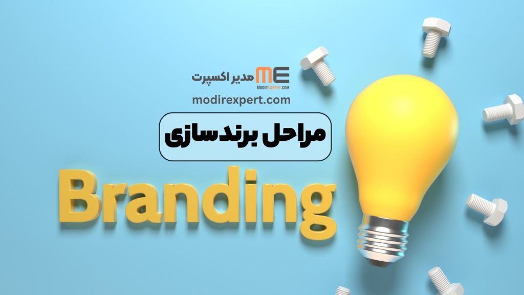 مراحل برندسازی
