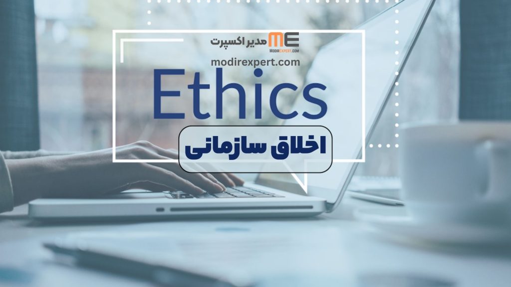 اخلاق سازمانی