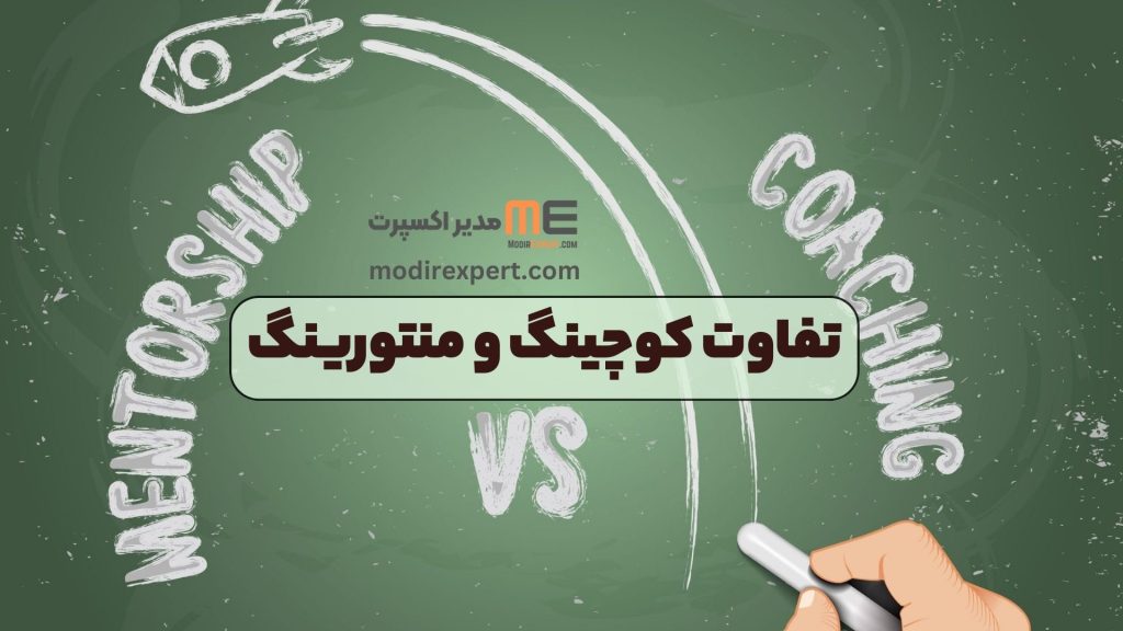 تفاوت کوچینگ و منتورینگ