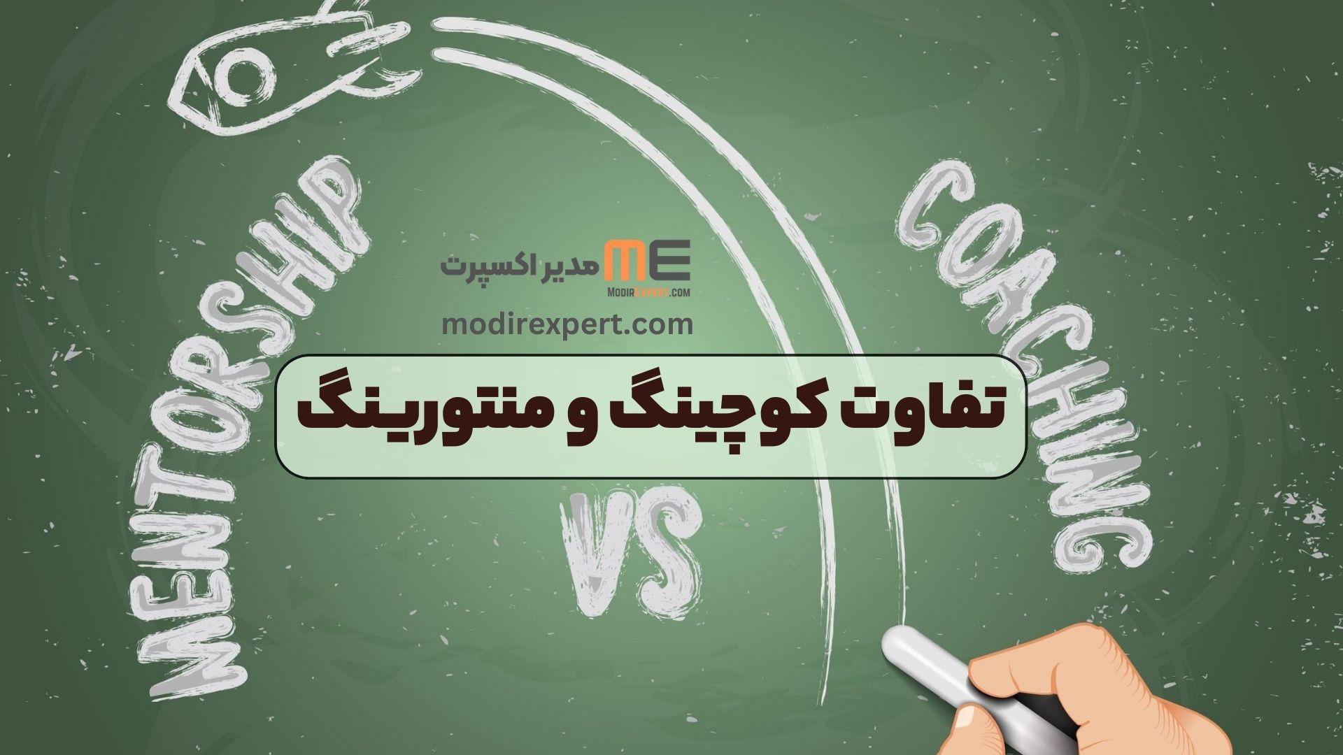 تفاوت کوچینگ و منتورینگ