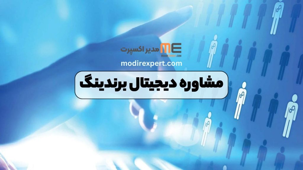 مشاوره دیجیتال برندینگ
