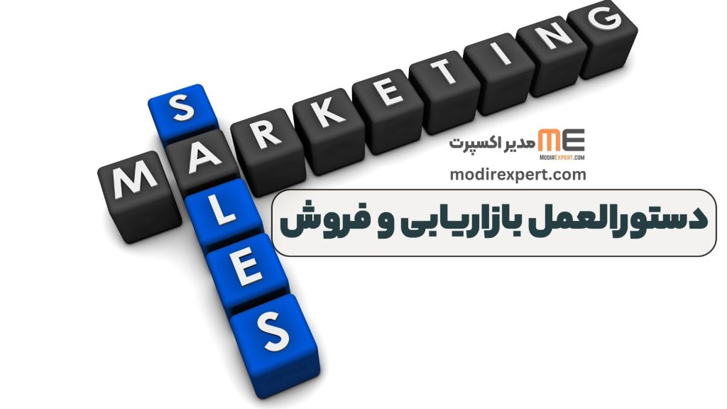 دستورالعمل بازاریابی و فروش