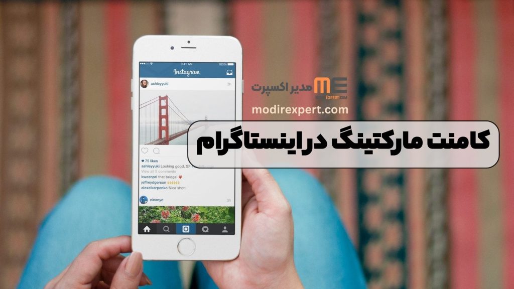 کامنت مارکتینگ در اینستاگرام