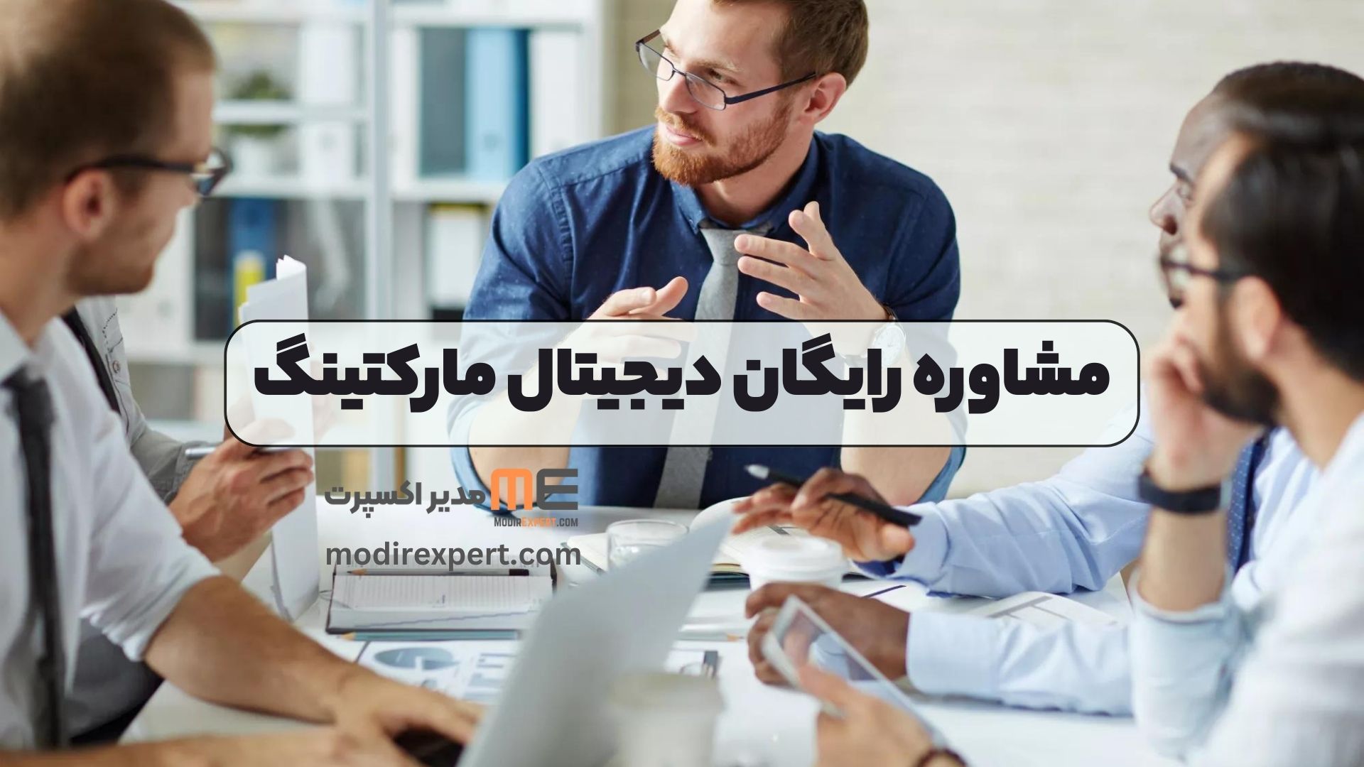 مشاوره رایگان دیجیتال مارکتینگ