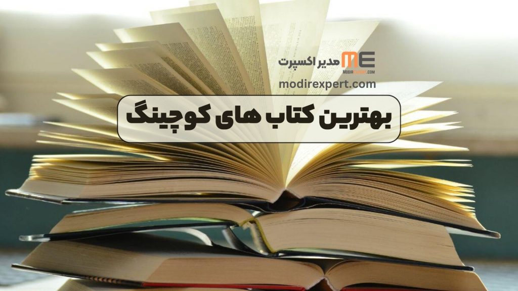 بهترین کتاب های کوچینگ