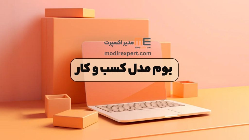 بوم مدل کسب و کار
