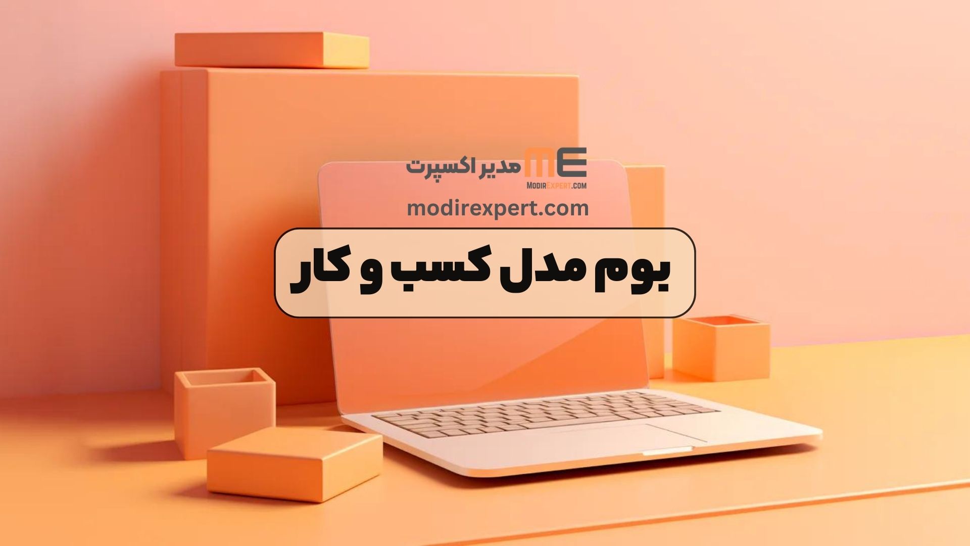 بوم مدل کسب و کار