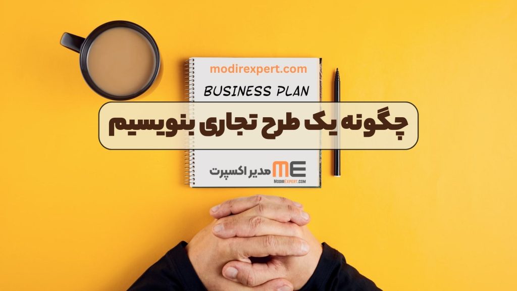 چگونه یک طرح تجاری بنویسیم
