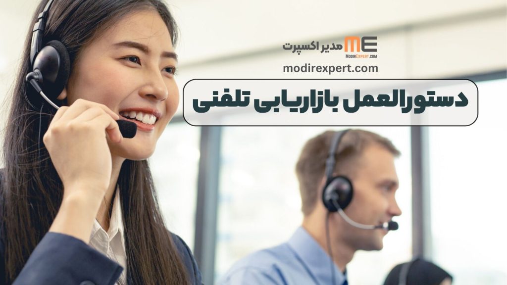 دستورالعمل بازاریابی تلفنی