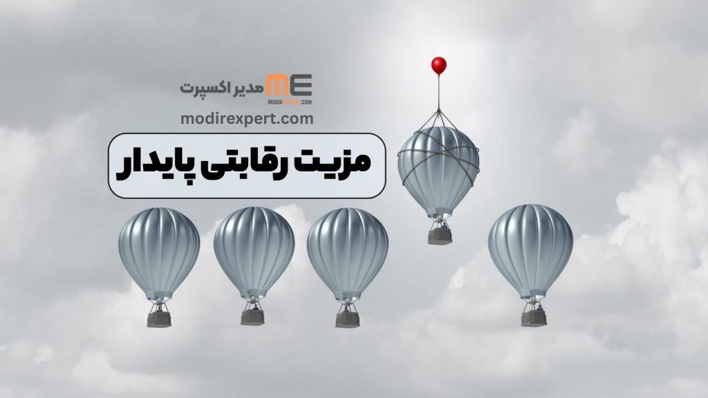 مزیت رقابتی پایدار
