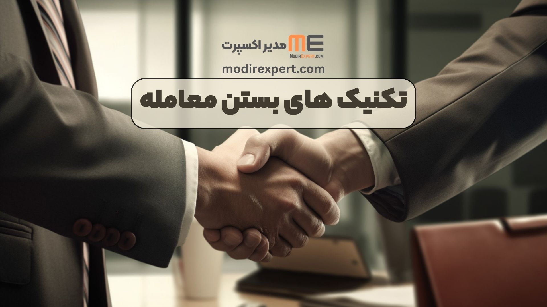 تکنیک های بستن معامله