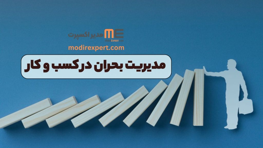 مدیریت بحران در کسب و کار